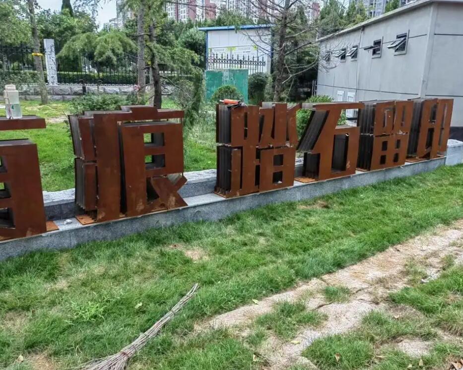 久治耐候钢立体字